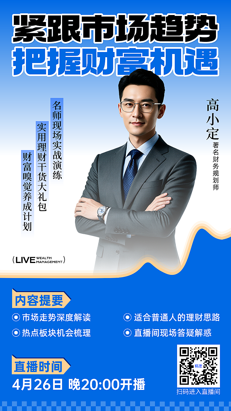 财经理财直播预告专业资金财务规划投资朋友圈线上推广海报