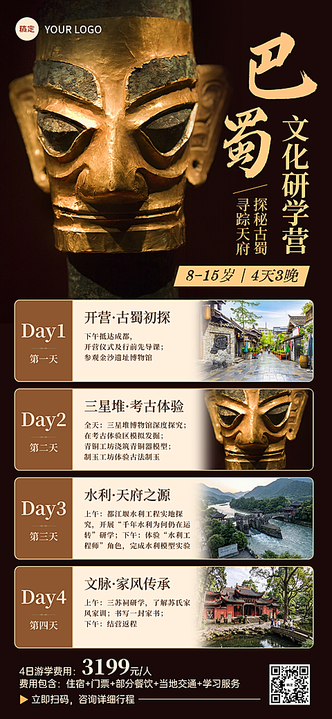 夏季旅游暑期研学营游学四川行程营销宣传全屏竖版海报