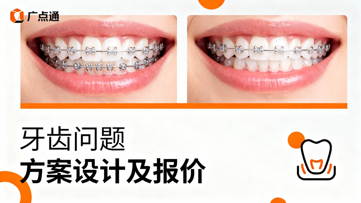 文案：牙齿问题 方案设计及报价  画面是关于牙齿矫正的图片 海报可以随意设计，主要是用于广点通的投放，排版可以是左右排版、上下排版、拼图排版、排版可以创意多一些生成4张，比例：16:9预览效果