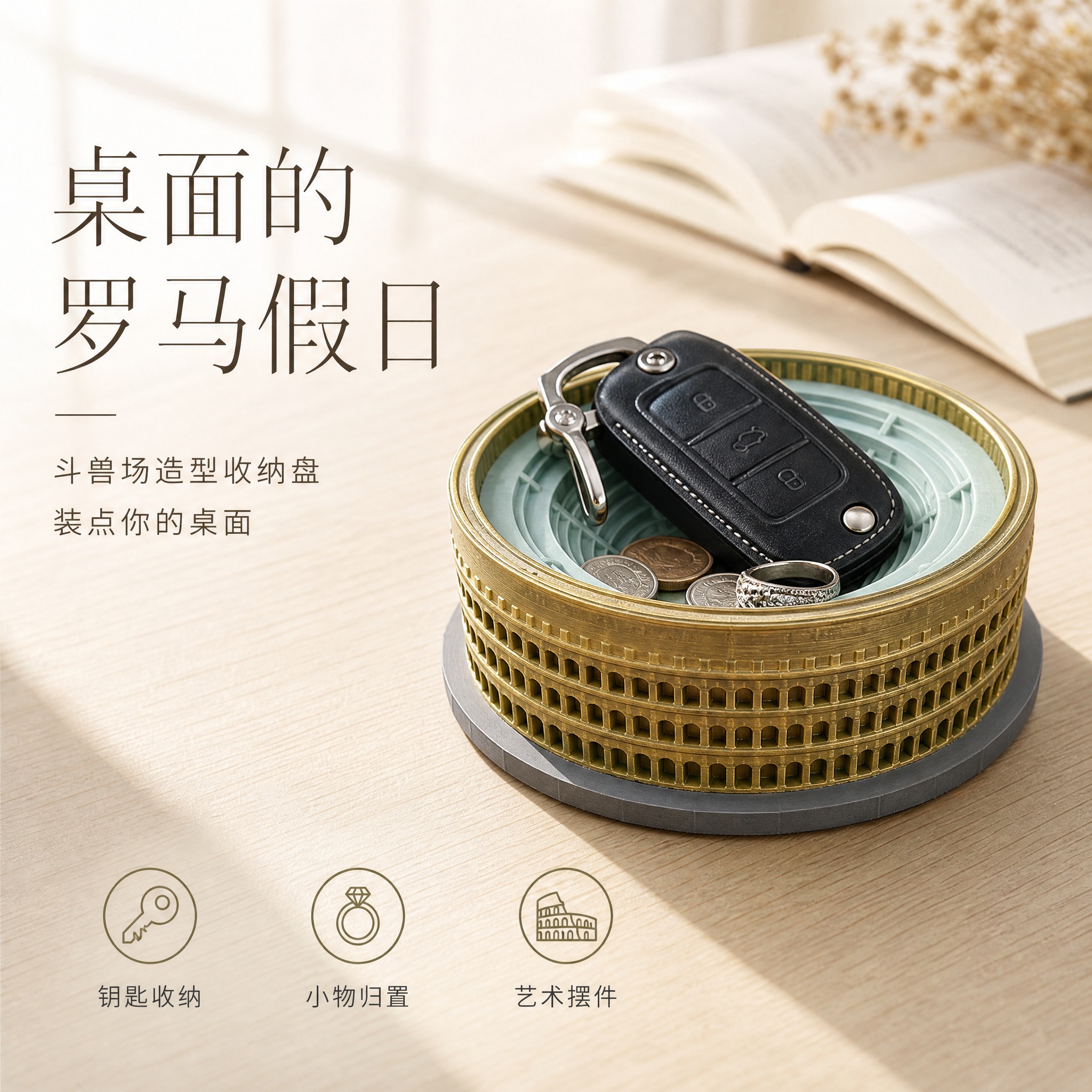 [单张主图] 罗马斗兽场造型桌面收纳盘，高级氛围感路线，小红书… - 图片创意预览