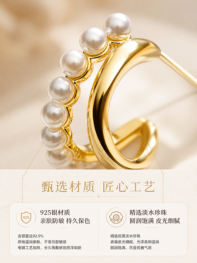 [详情页-3] 925银双层珍珠C形耳钉 材质工艺微距。
[商品] 使用【图2】【图3】金色925银双层珍珠C形耳钉；保留双层结构、珍珠排列、金属扭曲线条；微距下精修金属表面，去除灰尘划痕，增强珍珠皮光与金属抛光质感。
[画面] 页面目标：展示925银材质与珍珠镶嵌工艺细节；构图为上下结构，上方是耳钉局部微距大图，占画面60%；下方是材质说明文字区；微距特写聚焦在外层珍珠与内层金属的衔接处，可清晰看到珍珠的温润表皮与金属的镜面抛光效果；背景是虚化的浅米色。
[视觉] 套系策略：风格=高级轻奢珠宝商业摄影；标题字=纤细优雅衬线体；正文字=简洁无衬线体；主色=奶油米白；背景延展=基于奶油米白做深浅层级、洞石/岩板/丝绸质感变化；强调色=香槟金，仅用于小面积标题、引线和标签；标题色=香槟金色；正文色=深棕灰色；组件=细线引线、圆角浅底信息卡；光影=微距柔光箱布光，金属边缘轮廓光，珍珠高光点清晰。
[文字] 下方文字区主标题"甄选材质 匠心工艺"，下方分两列：左侧"925银材质 亲肤防敏 持久保色"配小图标，右侧"精选淡水珍珠 圆润饱满 皮光细腻"配小图标；用细引线从文字指向微距图中对应部位。
[规格] 图片比例3:4竖版，2K分辨率；负向：变形、错字、模糊、杂乱、水印、平台Logo、礼盒包装、灰尘划痕、绝对化用语。