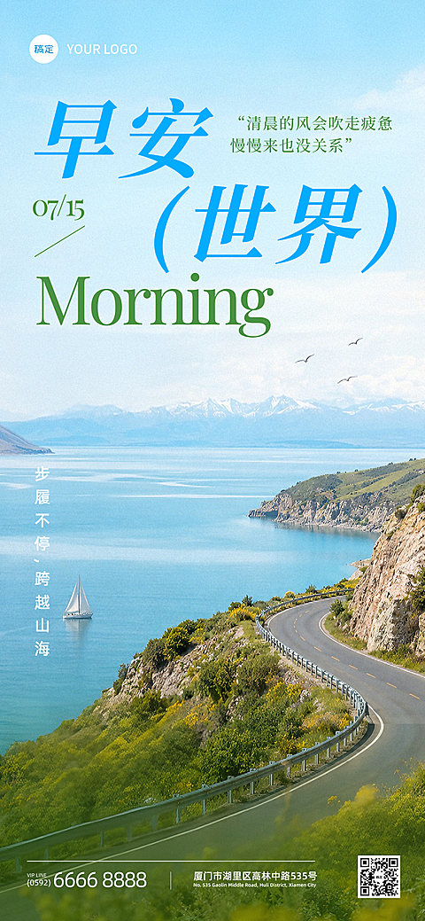 早安问候日签正能量清新实景风通用全屏竖版海报