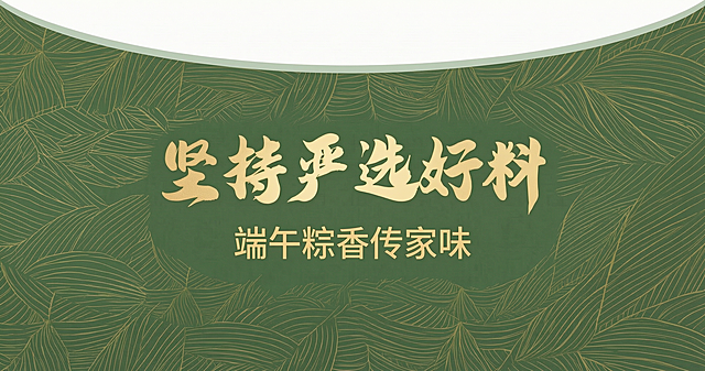 保持图片中的金色文字“坚持严选好料 端午粽香传家味”位置和样式不变，将底部的竹叶纹理铺满整个绿色背景区域，保持纹理样式和颜色不变，顶部波浪边缘不变