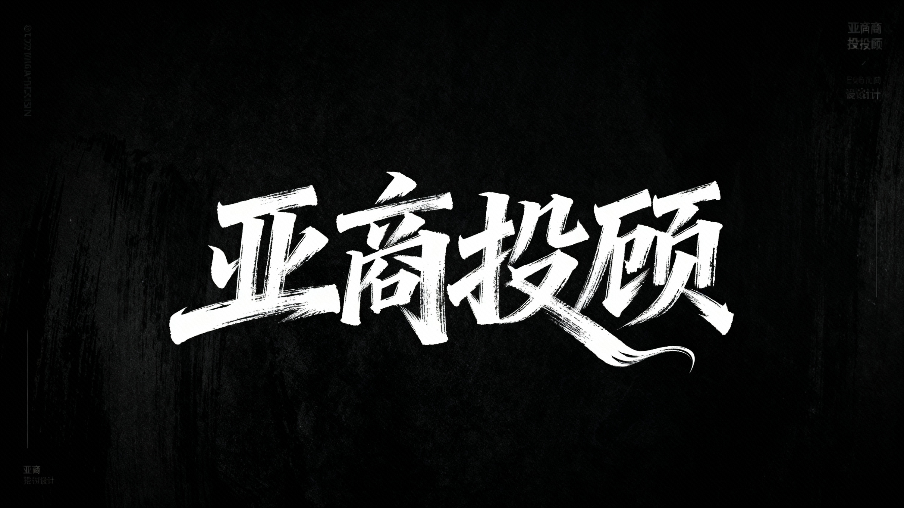 文艺手写字体“亚商投顾”艺术字体设计，要求毛笔手写风格，极强的… - 图片创意预览