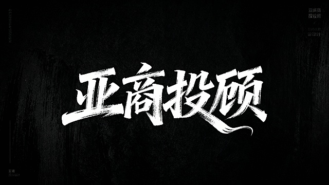 文艺手写字体“亚商投顾”艺术字体设计，要求毛笔手写风格，极强的艺术写作风格。视觉震撼，笔画增加水墨笔刷效果，笔画巧妙延长设计变形，黑底白字。
