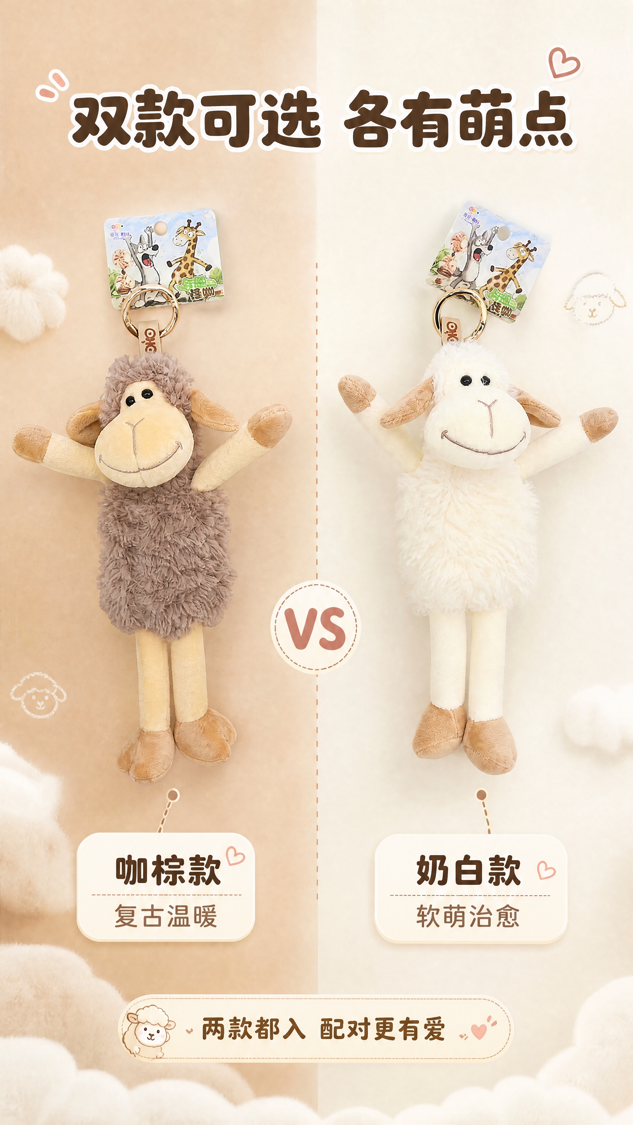 [商品] 使用【图1】咖棕色小羊挂件和【图2】奶白色小羊挂件；… - 图片创意预览