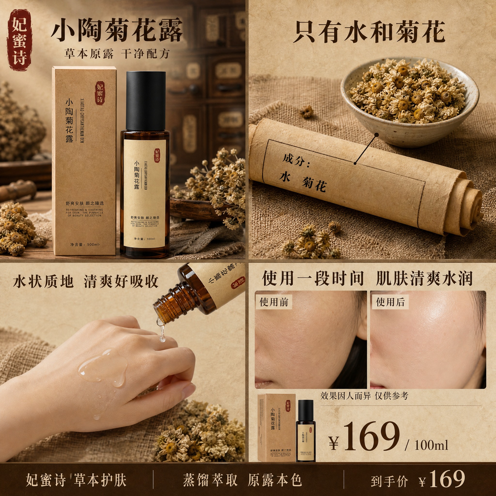 淘宝天猫1:1电商主图，商品为妃蜜诗小陶菊花露，中药草本复古风… - 图片创意预览