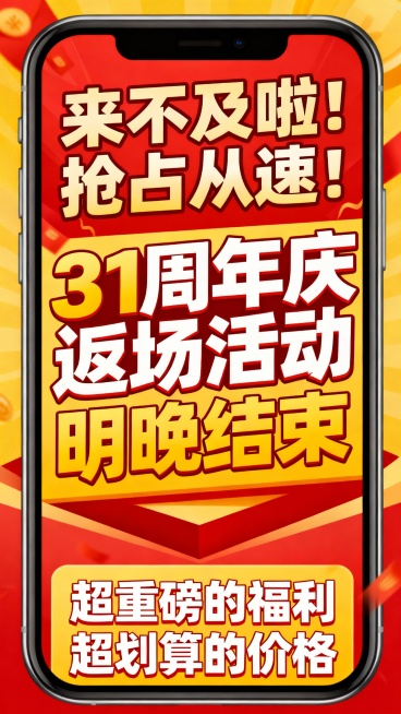 帮我生成一个标题“来不及啦！抢占从速！” 中间文案“31周年庆返场活动 明晚结束” 底部文案“超重磅的福利 超划算的价格”海报预览效果