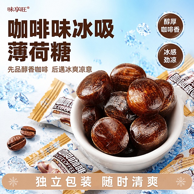 [单张主图] 咖啡味冰吸薄荷糖 爆款促销感主图，突出产品与双重口感卖点，适配淘宝天猫电商平台。
[画面主体] 保持咖啡味冰吸薄荷糖外观、形状、深棕带金纹的颜色与原图一致，深棕色圆硬糖放置在白色小碗中，周围散落独立包装糖纸，产品主体占画面约60%，清晰展示糖果光泽和质感，杜绝变形与色差。
[构图版式] 采用包围留白促销型版式，产品居中偏右，周围用主标题、卖点信息和权益信息形成排版，背景干净留白分区清晰。
[场景元素] 背景使用浅蓝到白色渐变，点缀细碎冰粒元素烘托冰爽凉意，搭配2-3颗咖啡豆作为装饰呼应咖啡香气，整体元素简洁不抢主体。
[文案版式] 左上负空间左对齐：大字主文案"咖啡味冰吸薄荷糖"，深棕色粗体最大号无衬线字体；第二行副文案"先品醇香咖啡 后遇冰爽凉意"，字号约为主标题一半，浅棕色；右侧两个圆形冰纹标签，分别标注"醇厚咖啡香" "冰感劲凉"，白色字棕色外圈；底部浅棕色半透明通栏留两端安全边距，内容为"独立包装 随时清爽"，白色字体清晰可读。左上角保留"味享旺"品牌标识，保持与原图一致的字形和颜色。
[光影质感] 主光为左侧自然柔光，突出糖果表面通透光泽，辅光为右侧冰蓝色冷调反光，强化冰爽感受，背景干净虚化，产品清晰锐利，商业摄影质感，光线通透层次分明，暗部有细节不发灰。
[配色字体] 主色调浅蓝白，辅助色深咖啡棕，强调色冰蓝色，字体为粗黑无衬线，主标题最大，辅助文案缩小一倍，对比清晰。
[比例分辨率] 1:1 比例，2K分辨率，文字清晰可辨，超高清商业摄影。
[负向提示词] 变形，文字错乱，产品图模糊，背景杂乱，水印，电商平台Logo，错字，夹心结构，遮挡主体