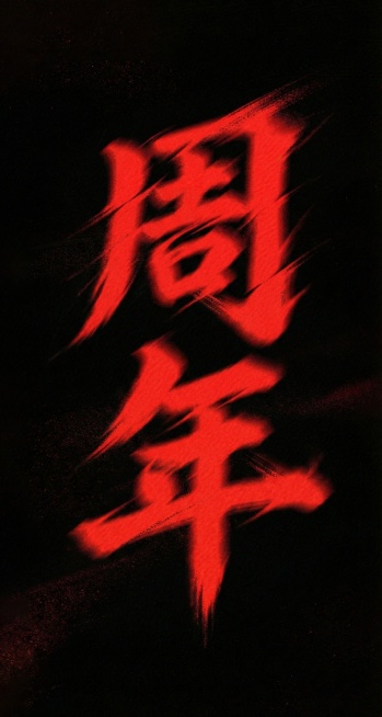 将图片中的“收官”修改为“周年”，保持原有的红色喷溅笔刷风格和黑色背景预览效果
