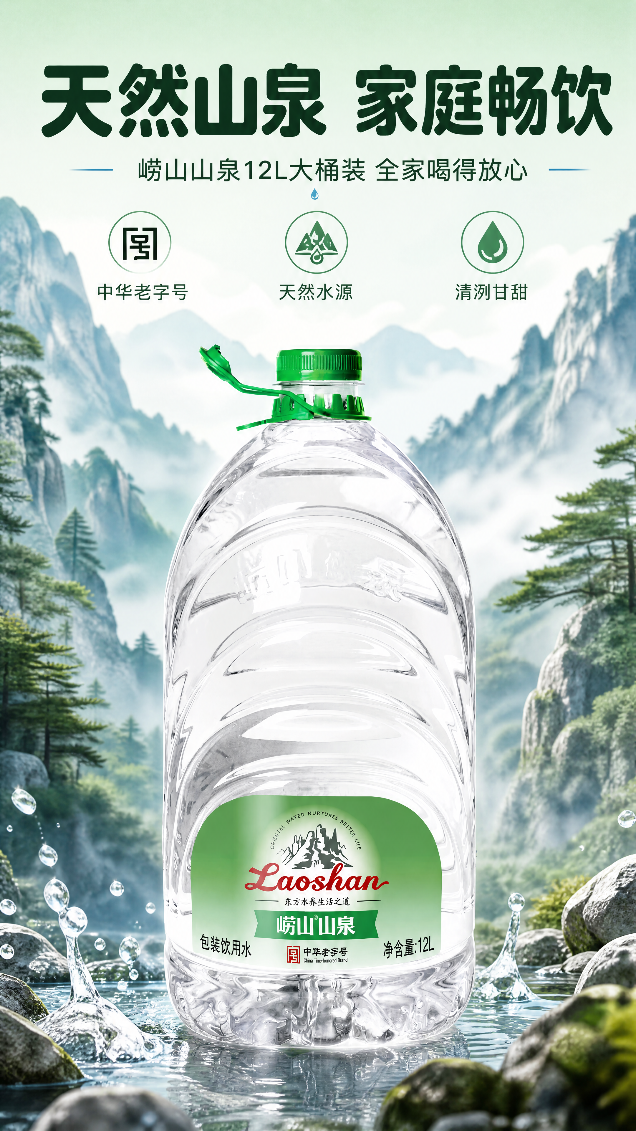 [商品] 使用【图1】崂山山泉12L包装饮用水；保留透明PET… - 图片创意预览