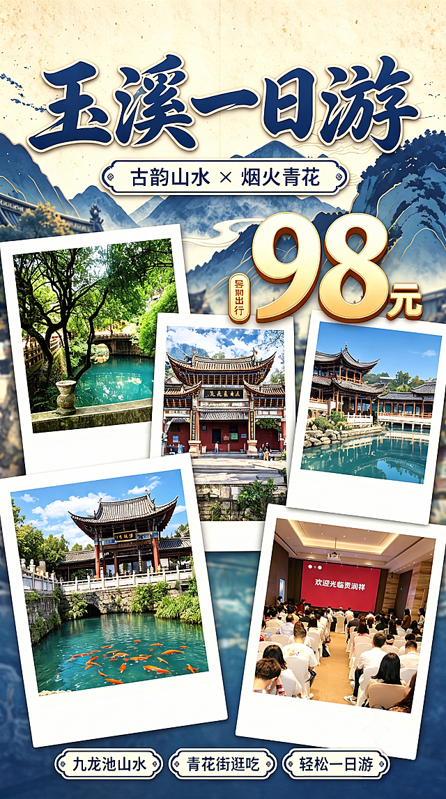 将第二张图片（会议室图片）插入到第一张图片（玉溪一日游旅游海报）的下方空白处，调整插入图片的边框样式和其他图片一致，整体保持海报的排版和谐统一，保留原图所有文字和其他图片内容不变