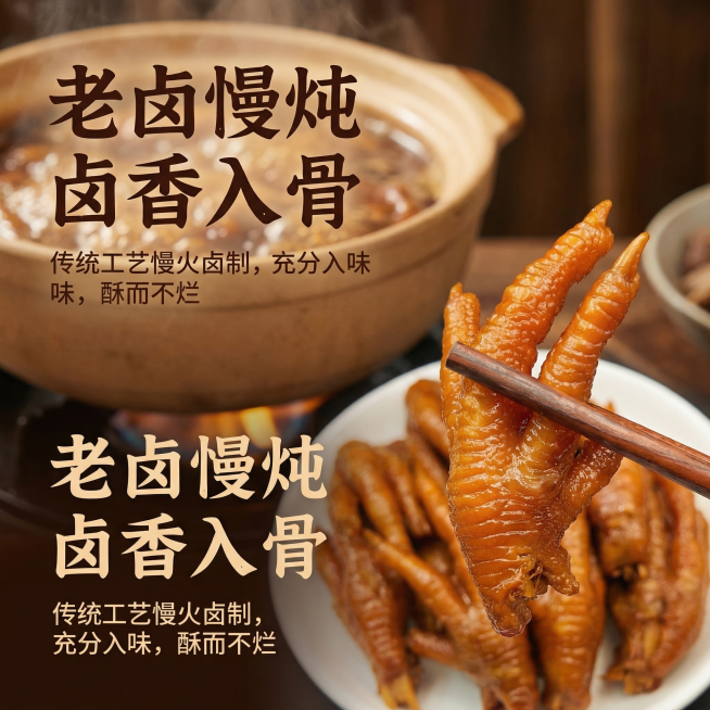 [详情页2] 工艺展示：老卤慢炖
[氛围/风格] 复古食欲风，自然暖光
[画面元素] 卤锅背景，成品卤香鸡爪放在前景，保留原有鸡爪色泽纹理，背景虚化老卤汤锅，凸显传统卤制工艺
[文字版式] 标题：[老预览效果
