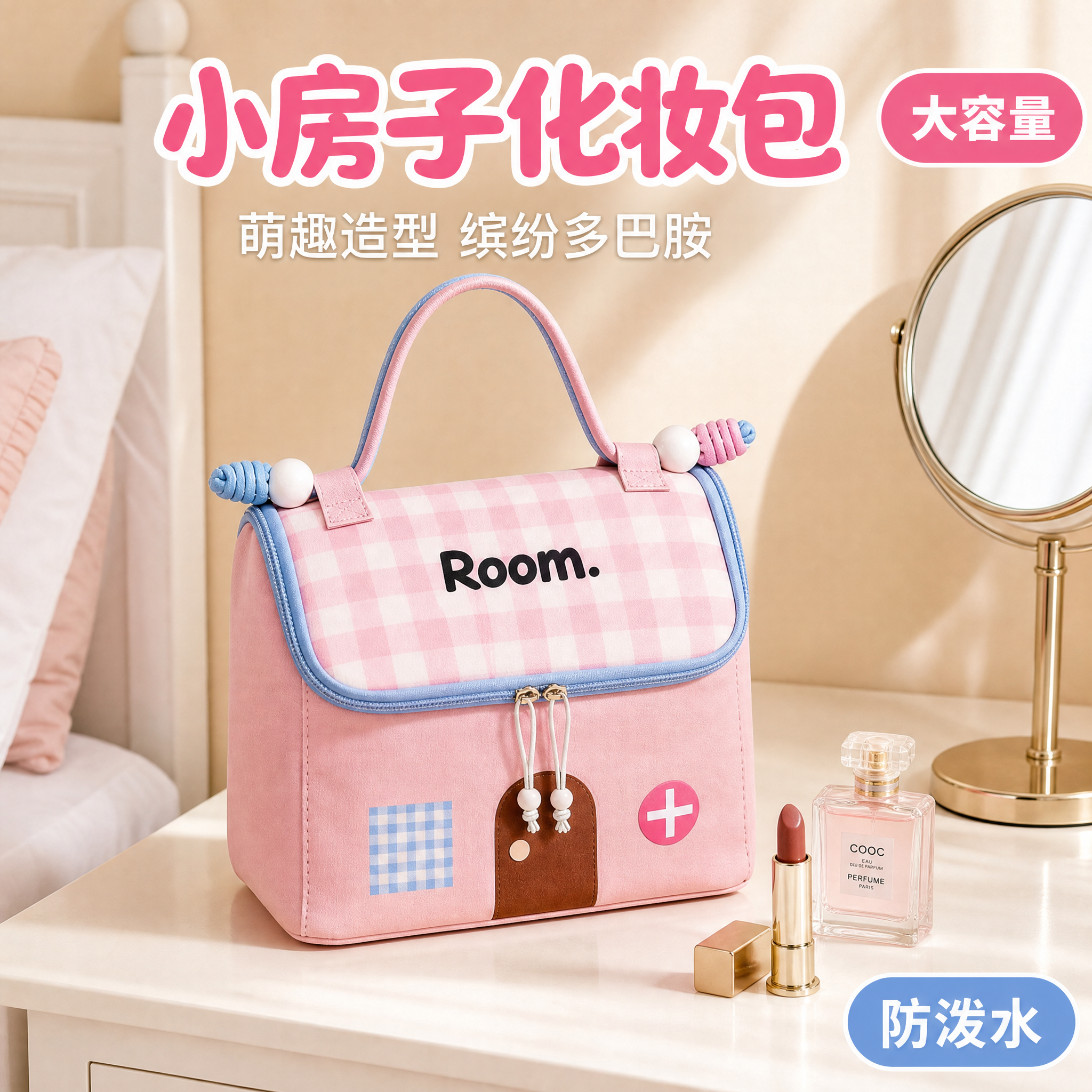[主图-1] 小房子化妆包首图，粉色款小房子造型化妆包置于温馨… - 图片创意预览