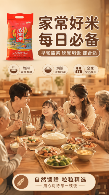 [第5屏] 家庭用餐场景展示。左上角展示【图1】包装。温馨家常生活化，暖调光影。原木餐桌摆放米饭家常菜，大米包装袋放左上角占15%。背景虚化餐厅，氛围温馨。全局底色#F5E9D3，配色保持统一。平视构预览效果