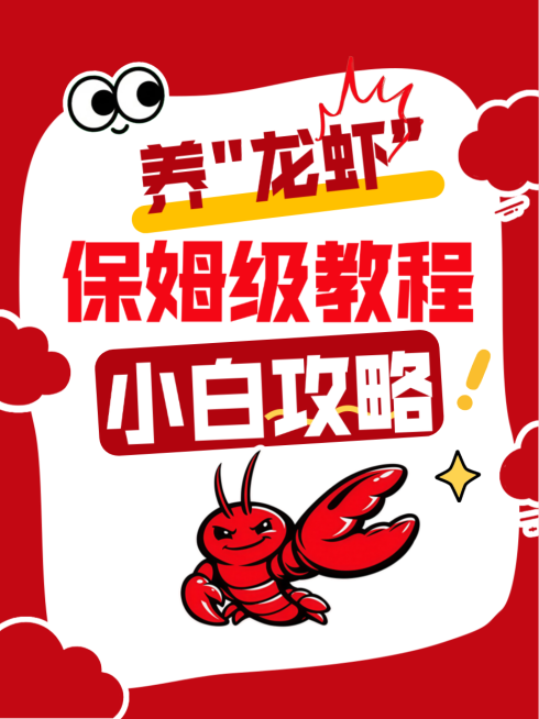 OpenClaw养龙虾ai助手讨论话题小红书封面预览效果