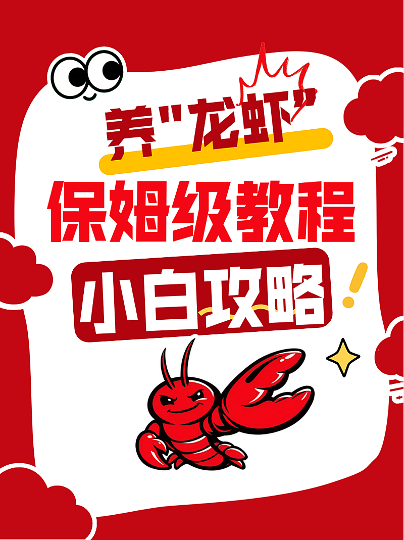 OpenClaw养龙虾ai助手讨论话题小红书封面