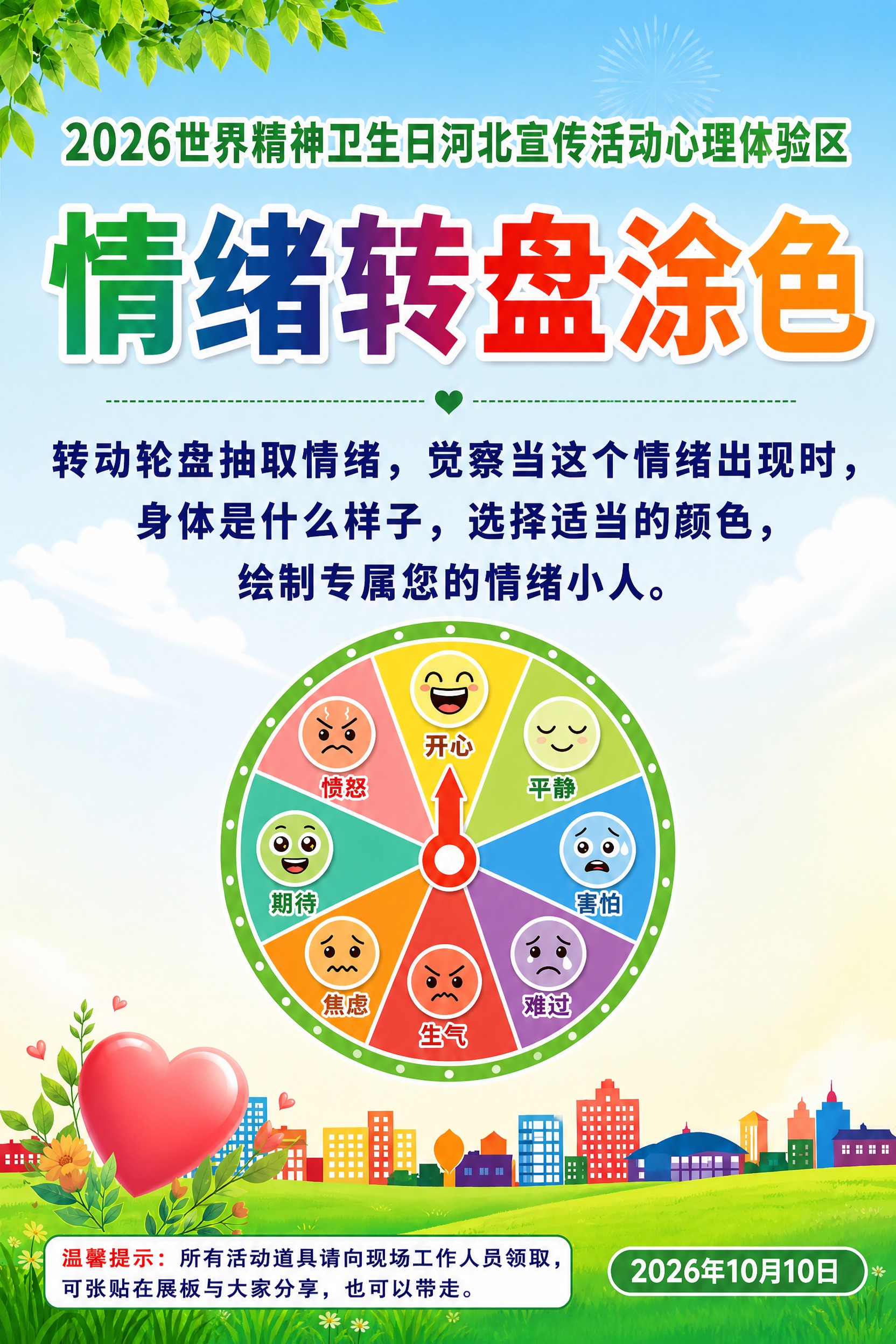 基于参考图，做以下调整： 1. 顶部标题"2026世界精神卫生… - 图片创意预览