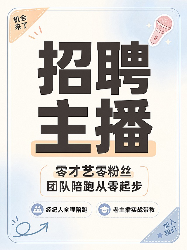 小红书笔记大字封面，纯大字，ins清新职场招聘风，版式精美，小红书笔记封面质感，适合信息流点击。主标题必须完整呈现且为画面视觉中心，逐字锁定：「招聘主播」。主标题字号占画面约 55% 视觉权重，清晰可读，不得增删改字。副标题：「零才艺零粉丝 团队陪跑从零起步」。装饰短句/角标：「经纪人全程陪跑」「老主播实战带教」。背景：浅奶油米色 + 淡蓝色柔和弥散渐变背景，低饱和度，清新淡雅，非高饱和深色。标题排版：采用纯大字 P07 弥散背景策略，深棕色/深灰色扁平超粗黑体（非 3D 立体、非金属渲染），「招聘主播」四字为最大字号视觉核心，部分关键词加浅橙色柔和色块底增强对比，整体色调清淡柔和。装饰：右上角 1 个淡粉色麦克风 emoji 小贴纸；左下角 1 个手绘细线条箭头；另加细线条圆角边框和淡色角标装饰；禁止底部横排多个 emoji。整体氛围：清新淡雅、靠谱温和、新人友好、机会感。画质：高清细腻，浅底深字强对比，信息层级清晰，文字完整处于安全区内不可裁切，四周留安全边距。画面比例 3:4，4K。