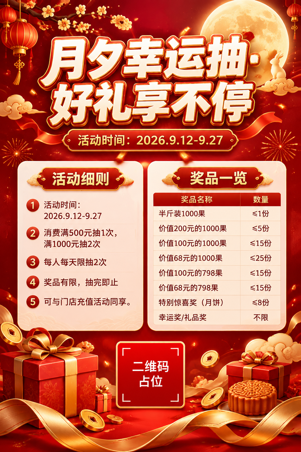 一张A4竖版中秋抽奖活动海报，2:3比例，经典红金配色风格。画… - 图片创意预览