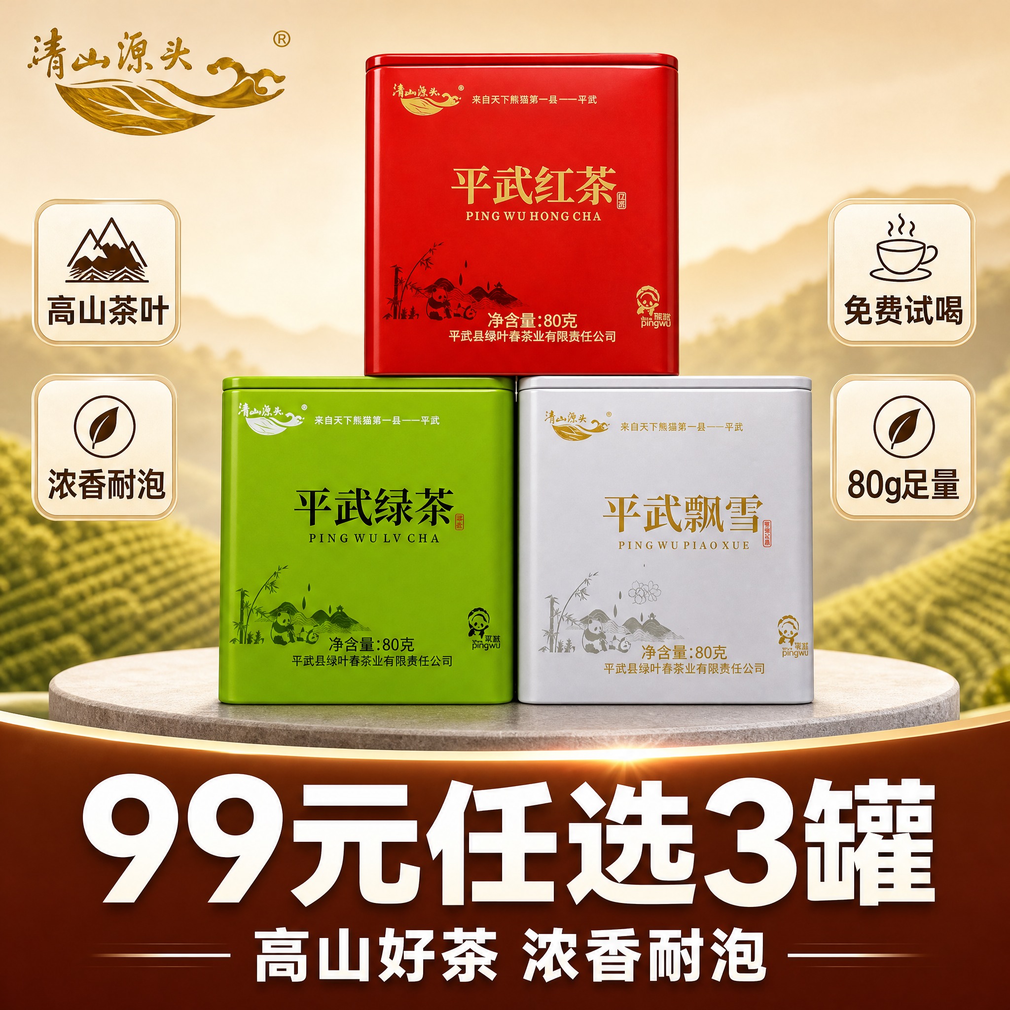 [单张主图] 灌装茶叶80g（平武红茶、平武绿茶、平武飘雪三罐… - 图片创意预览