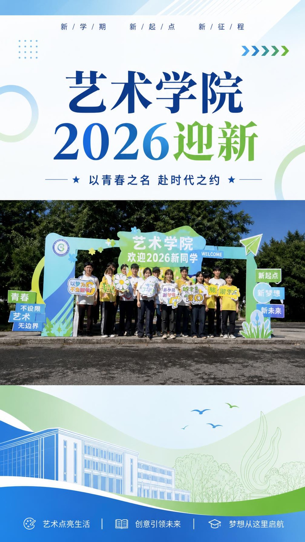 基于中间的迎新合影照片，重新设计竖版公众号宣传封面。保留中间合… - 图片创意预览