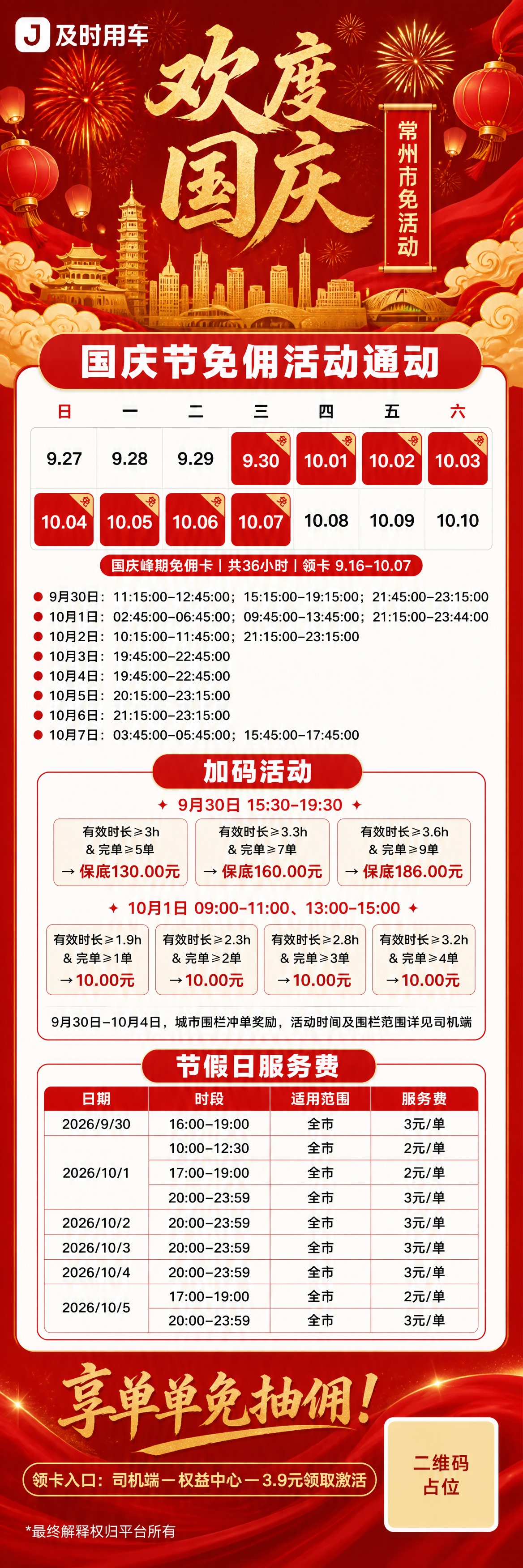 网约车司机商用宣传海报，红金国潮国庆主题，竖版超长图9:16比… - 图片创意预览