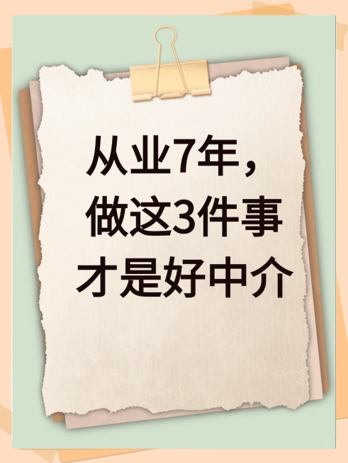 中介建议攻略小红书封面预览效果