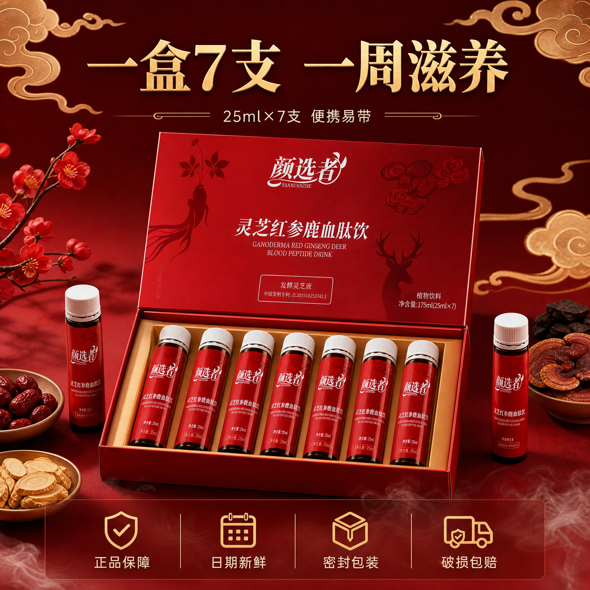 [主图-5] 颜选者 灵芝红参鹿血肽饮 礼盒规格与服务承诺 全… - 图片创意预览