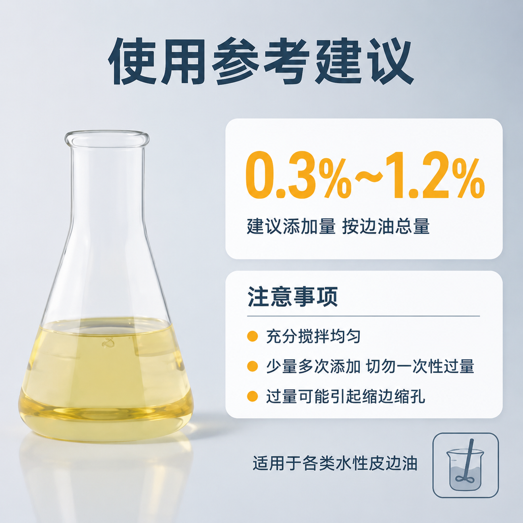 [主图-5] 皮边油消泡剂使用参考建议与规格说明图。 [氛围风… - 图片创意预览