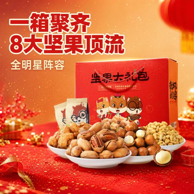 [主图-1] 坚果大礼包全明星阵容首图，打造年货喜庆视觉冲击；
[氛围风格] 喜庆年货氛围，食欲感满满，高端礼盒质感；
[画质] 商业摄影质感，光线柔和通透，产品清晰真实，画面干净高级。
[元素] 保预览效果
