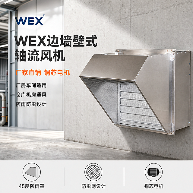 [主图-1] WEX边墙壁式轴流风机首图 厂家直销工业排风主题
[氛围风格] 硬朗工业风 专业品质感 厂房车间实景氛围
[画质] 商业摄影质感 光线硬朗通透 产品清晰真实 金属质感强烈 画面干净高级
[元素] 不锈钢边墙壁式轴流风机主体位于画面右侧偏中位置 45度斜侧视角展示完整产品结构 包括方形机身 45度防雨罩 防虫网百叶结构 金属铆钉与边框细节清晰 产品占画面约65%。背景为浅灰色工业厂房墙面 左侧隐约可见钢结构梁柱与管道元素 地面为水泥质感 整体环境简洁不杂乱 突出工业应用场景。画面左上角放置品牌标识区域 底部有通栏卖点条。保持WEX边墙壁式轴流风机外观 即物理结构 材质质感 不锈钢金属颜色 防雨罩角度 防虫网结构 与输入产品图绝对一致 杜绝任何变形和色差 精细化处理金属拉丝纹理与铆钉细节。
[光影] 主光从左上方45度照射 金属表面形成清晰高光带 突出不锈钢材质质感 右侧辅光柔化阴影 产品底部有自然接触阴影 增强立体感 整体光线明亮硬朗 工业棚拍质感 高光不溢 暗部有层次
[配色] 主色调不锈钢银灰色 辅助色工业深蓝与橙色点缀 背景浅灰水泥色 文字深灰与橙色对比
[视角构图] 45度斜侧平视 产品为视觉中心 前中后景分层 景深中等 产品轮廓完整不裁切 画面满屏无边框
[文字版式] 左上负空间左对齐留安全边距 主标题大字"WEX边墙壁式轴流风机" 深灰色最大号粗体无衬线 下方副标题"厂家直销 铜芯电机" 橙色中号粗体 再下方三行小卖点"厂房车间适用""仓库机房通风""防雨防虫设计" 深灰色小号。底部通栏浅灰底 均分三列 列内上图标下文字 左列"45度防雨罩" 中列"防虫网设计" 右列"铜芯电机" 文字深灰色 现代无衬线字体 清晰可读
[输出要求] 1:1比例 文字清晰锐利 超高清商业摄影质感
[负向提示词] 变形 文字错乱 产品图模糊 背景杂乱 水印 电商平台Logo 塑料质感 颜色偏差