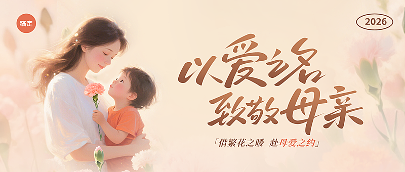 母亲节通用节日公众号首图