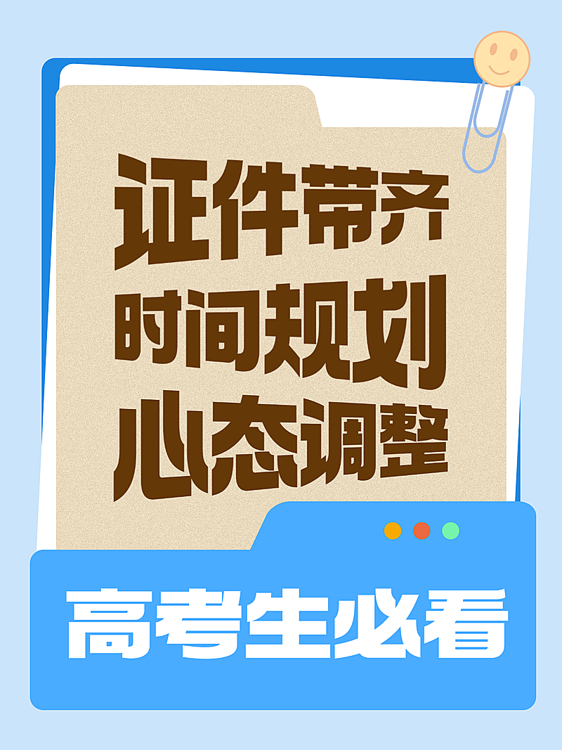 手帐风高考注意事项小红书封面