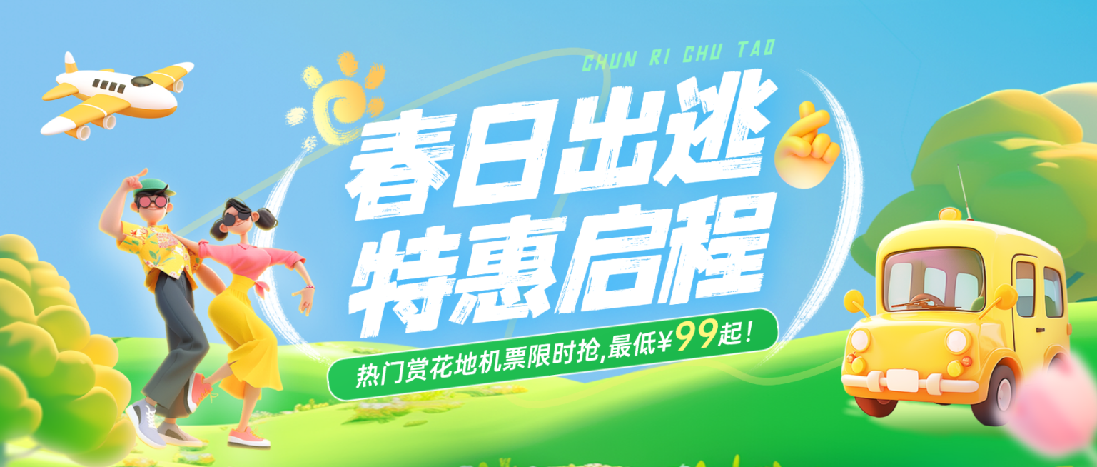 春季旅游出行交通出行促销优惠公众号首图预览效果
