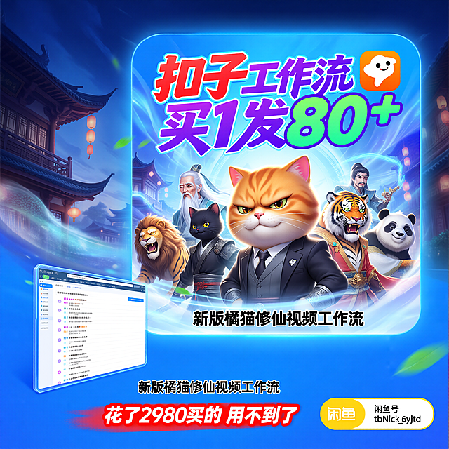闲鱼营销主图，核心产品是扣子工作流资源。顶部核心信息区主标题“扣子工作流买1发80+”，红紫绿渐变醒目大字，旁边放扣子官方logo。中部商品展示区居中是穿着西装的霸气橘猫IP形象，周围环绕古风老人、黑猫侠客、老虎、狮子、熊猫等国风奇幻角色，背景是科技感蓝色光效和国风城市建筑的混搭场景，文字“新版橘猫修仙视频工作流”放在橘猫下方。左下角放置工作流列表界面截图。底部辅助信息区通栏设计，红色醒目大字“花了2980买的 用不到了”，右下角放置闲鱼logo和闲鱼号“tbNick_6yjtd”。整体1:1正方形尺寸，主体突出，文字内容和参考图完全一致，风格吸睛，符合闲鱼主图特点。