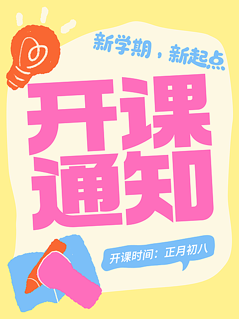 教育培训开学季招生课程营销招生引流拼团拼课拙气感插画小红书封面