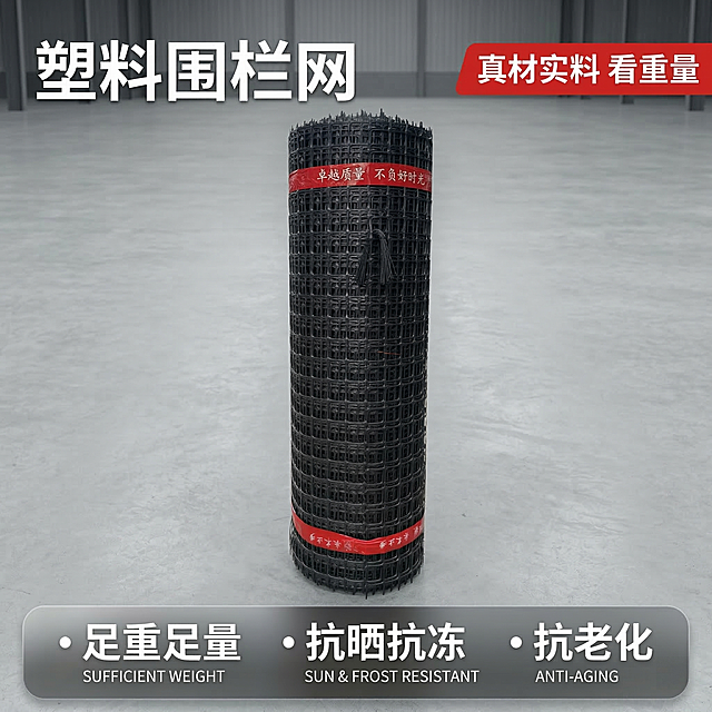 [垫图] https://gdesign-dam-hz.dancf.com/35871438909982875/b555467b02774c768a21967c5fe8799d.jpg 
[主图主题] 塑料围栏网电商主图
[氛围/风格] 工业建材简约实景风格，干净清晰，专业靠谱
[画面元素] 整卷黑色塑料围栏网居中放置，主体占比约60%，背景为干净的浅灰色工业水泥地面，顶部留有少量自然仓库空间，光线均匀明亮，突出产品整体轮廓和网格纹理，产品外观与原图保持100%一致，背景铺满全屏无边框。
[配色色系] 主色调：哑光黑（围栏）；辅助色：浅灰（背景），红色（点缀文字）
[视角构图] 正面平视拍摄，景深适中，焦点清晰落在产品上
[文字版式] 主标题 "塑料围栏网"，卖点文案 "足重足量 抗晒抗冻 抗老化"，左上角白色粗体主标题，右上角红色底白色字标签 "真材实料 看重量"，底部半透明渐变蒙层圆角矩形框承载三个卖点文字，从左至右水平排列，字体采用加粗无衬线体，整体布局平衡，主体突出，信息层级分明。