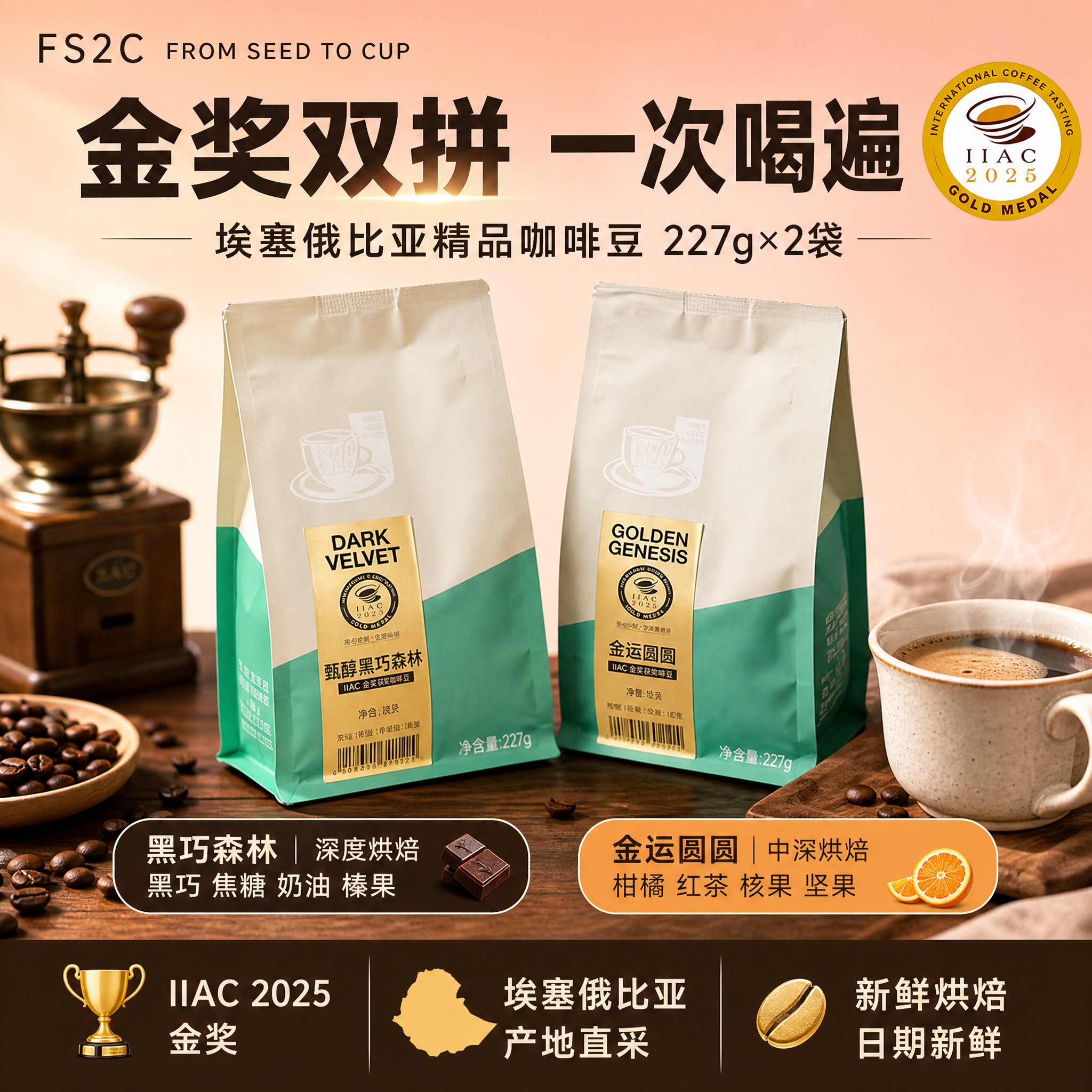 [单张主图] FS2C 精品咖啡豆双口味组合（甄醇黑巧森林 +… - 图片创意预览