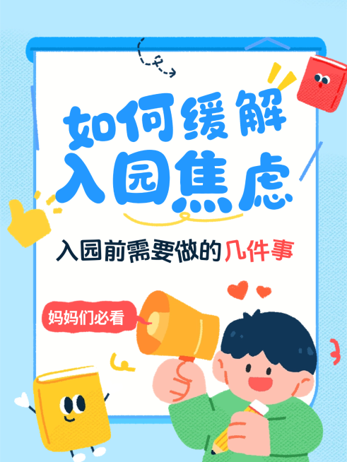 如何缓解入园焦虑幼儿园成长主题小红书封面预览效果
