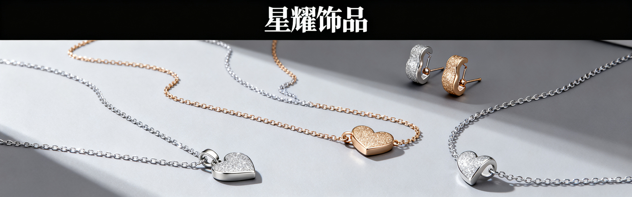 跨境平台饰品店轮播图，店名星耀饰品，轻奢风格，展示多款精致时尚的银饰项链耳环，画面高级大气，适合电商宣传，清晰美观，顶部显眼位置带有店名文字"星耀饰品"预览效果
