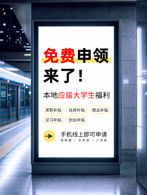大学生就业补贴申领政策资讯科普实景风小红书封面预览效果
