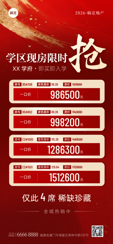 学区现房限时抢预览效果