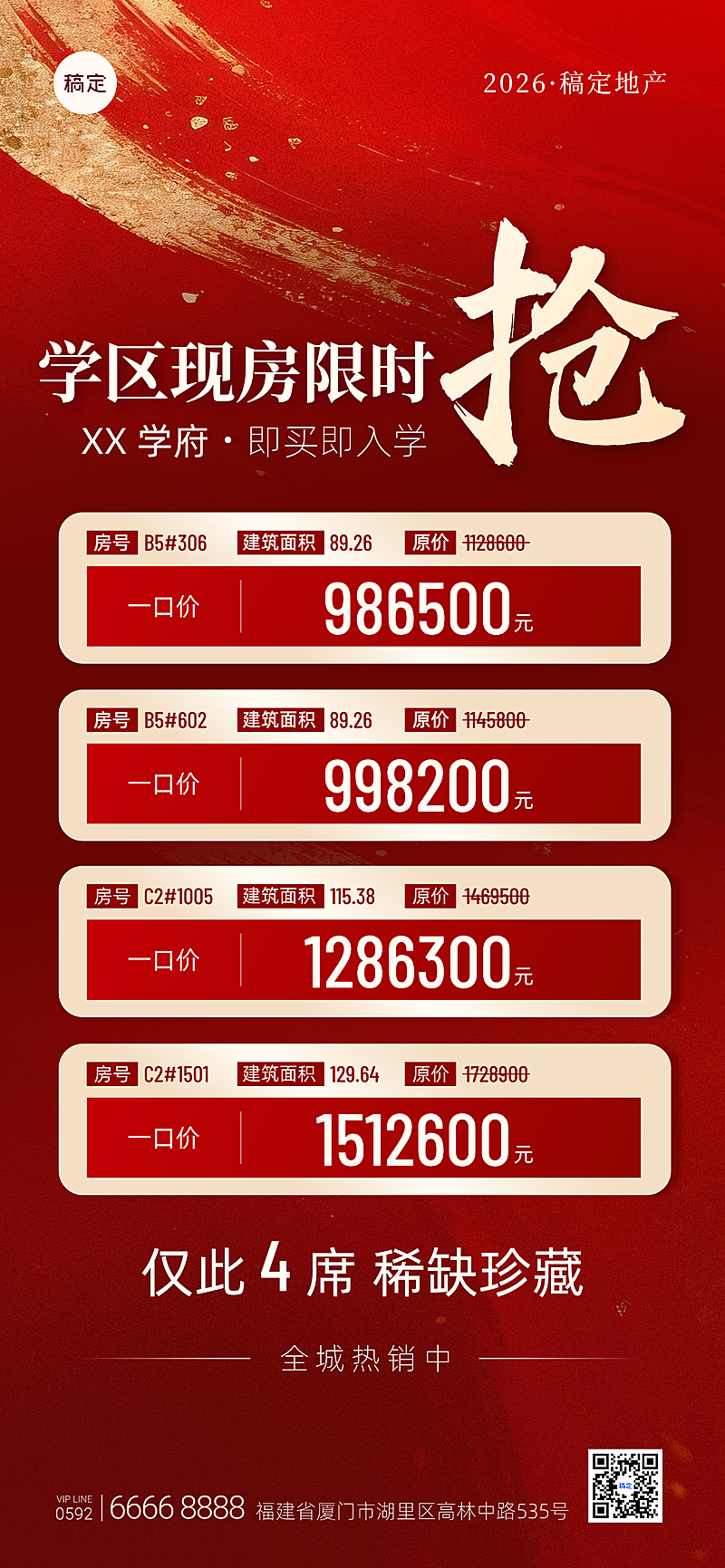 学区现房限时抢