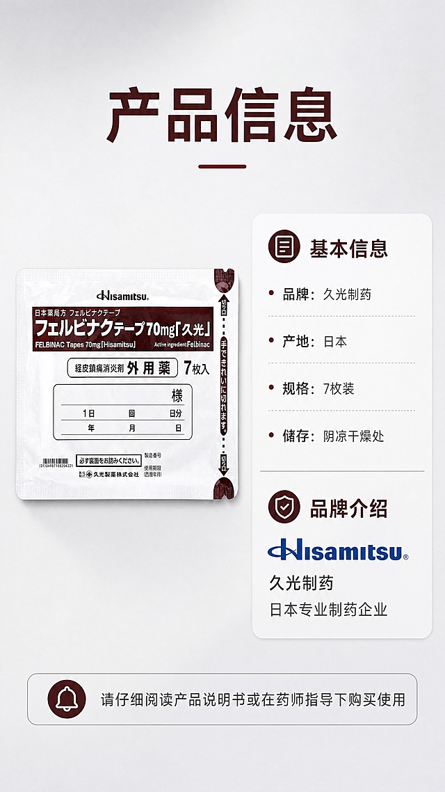 [商品] 使用【图1】久光制药联苯乙酸镇痛贴；保留包装原貌，左侧展示产品包装正面全貌。
[画面] 产品规格信息页，目标展示产品基本信息与品牌。左右分栏构图，左侧产品包装图，右侧信息卡片，分为产品基本信息与品牌介绍两个区块，用细线分隔。底部加温馨提示条。背景为浅灰色渐变，干净专业简约。
[视觉] 套系策略：风格=日式简约医疗商业摄影风；标题字=思源黑体粗体；正文字=思源黑体常规体；主色=深棕红；背景延展=浅灰渐变+白色信息卡片；强调色=深棕红；标题色=深棕红；正文色=深灰；组件=圆角信息卡、细线分隔、项目符号；光影=均匀柔和布光，产品清晰。
[文字] 顶部主标题"产品信息"，基本信息："品牌：久光制药"、"产地：日本"、"规格：7枚装"、"储存：阴凉干燥处"；品牌介绍："久光制药 日本专业制药企业"；底部提示："请仔细阅读产品说明书或在药师指导下购买使用"，全部文字横向排版。
[规格] 图片比例9:16竖版，4K，避免虚假功效宣传、医疗承诺、绝对化用语、文字竖排。