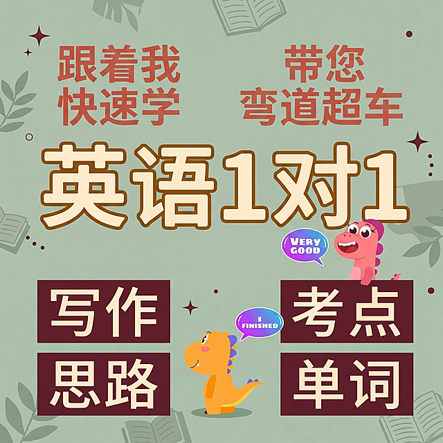 参考原图制作英语培训小红书图，更换底图颜色，更换文字颜色，重新打乱排版，保持文案内容不变，图片比例为1比1，保留卡通恐龙贴纸元素