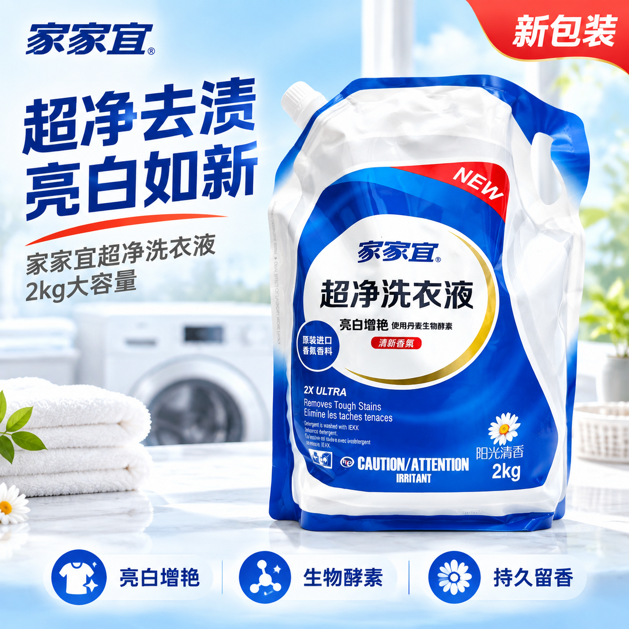 [主图-1] 首图 洁净囤货感与购买欲 家家宜超净洗衣液2kg… - 图片创意预览