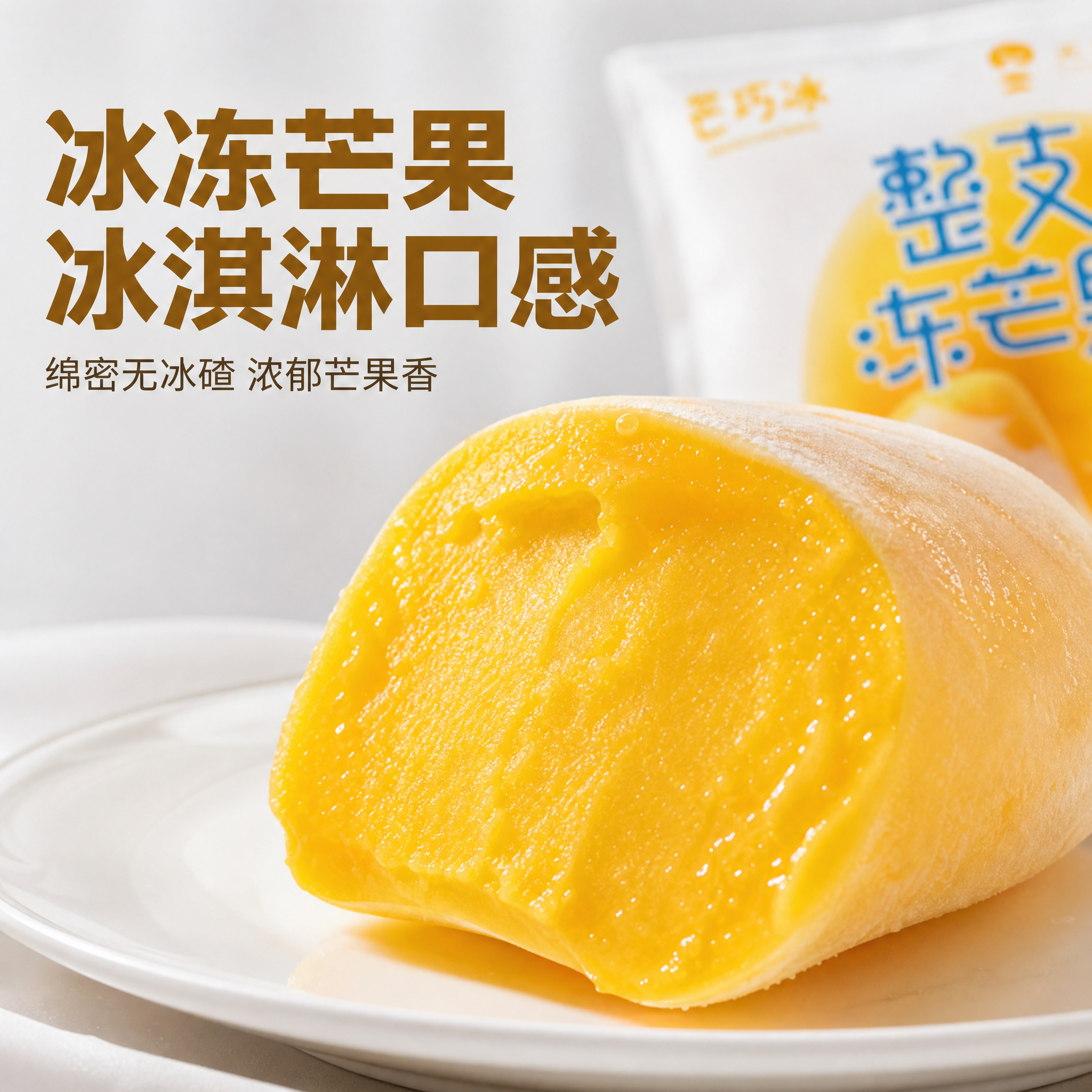 「图片1」，生成一套主图（5张），商品名称是整只冻芒果，卖点是… - 图片创意预览
