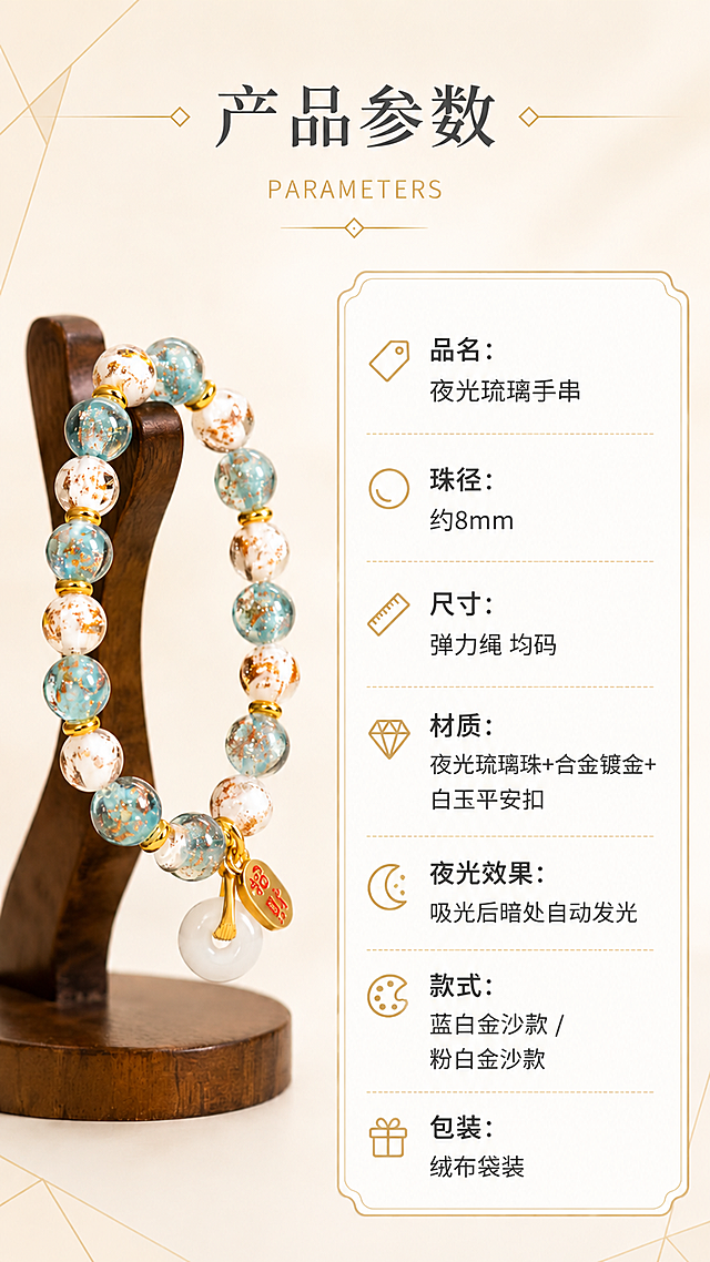 产品参数页更新版，夜光琉璃手串。左侧蓝白款手链放在木质展示架上，右侧参数信息卡。参数内容：品名夜光琉璃手串，珠径约8mm，尺寸弹力绳均码，材质夜光琉璃珠+合金镀金+白玉平安扣，夜光效果吸光后暗处自动发光，款式蓝白金沙款/粉白金沙款，包装绒布袋装。浅米白背景，细金线装饰卡片边框。顶部标题产品参数，英文PARAMETERS。9:16竖版，4K高清。
