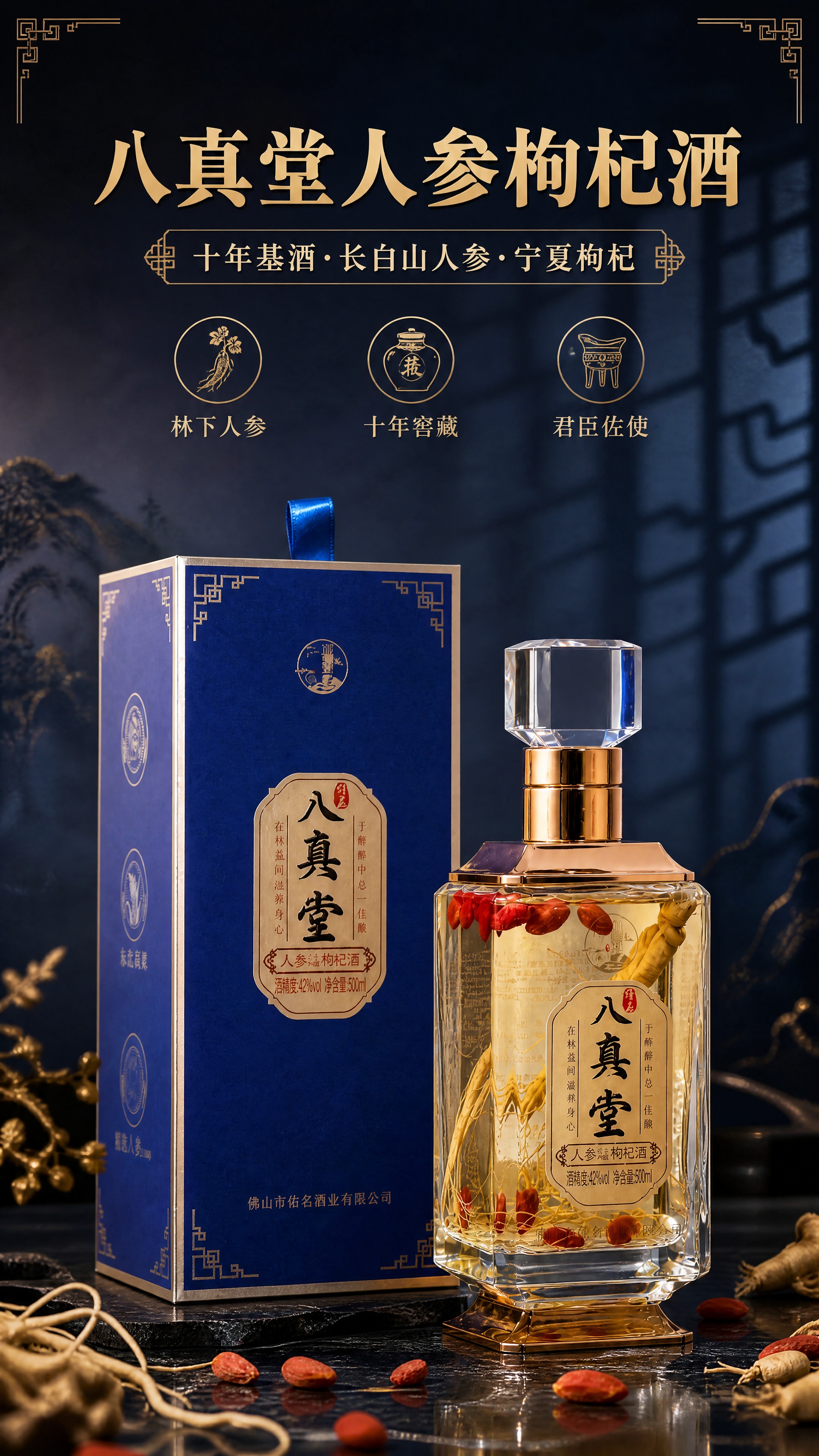 [商品] 使用【图1】佳名八真堂人参枸杞酒礼盒+酒瓶组合；保留… - 图片创意预览